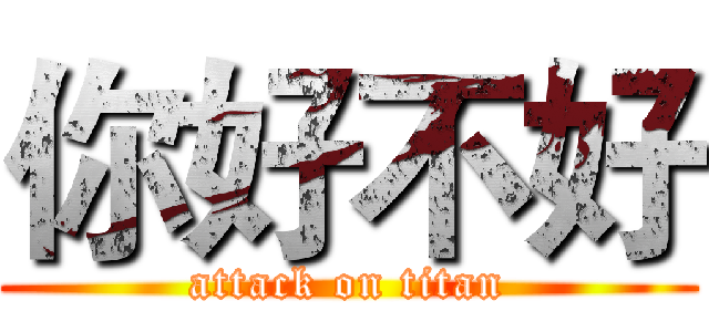 你好不好 (attack on titan)