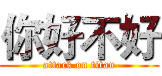 你好不好 (attack on titan)