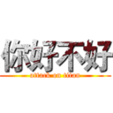 你好不好 (attack on titan)