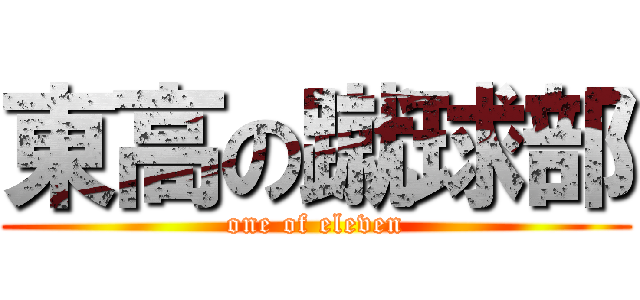 東高の蹴球部 (one of eleven)