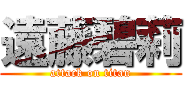 遠藤碧莉 (attack on titan)