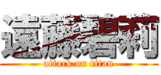 遠藤碧莉 (attack on titan)