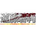 遠藤碧莉 (attack on titan)