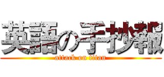 英語の手抄報 (attack on titan)