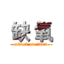 缺 氧 (attack on titan)