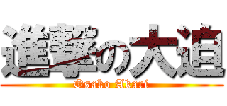 進撃の大迫 (Osako Akari)