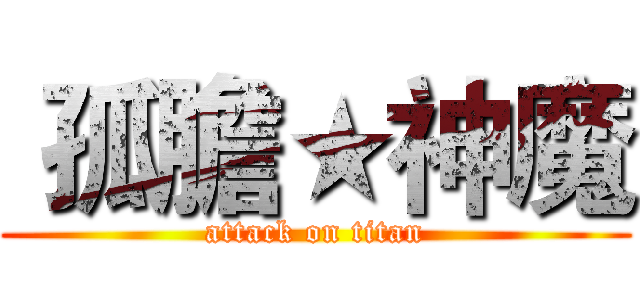  孤膽★神魔 (attack on titan)