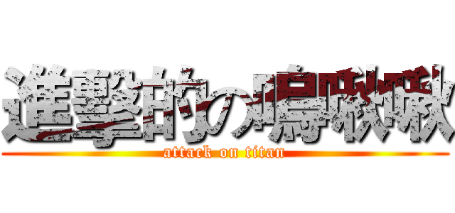 進擊的の嗚啾啾 (attack on titan)