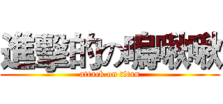 進擊的の嗚啾啾 (attack on titan)