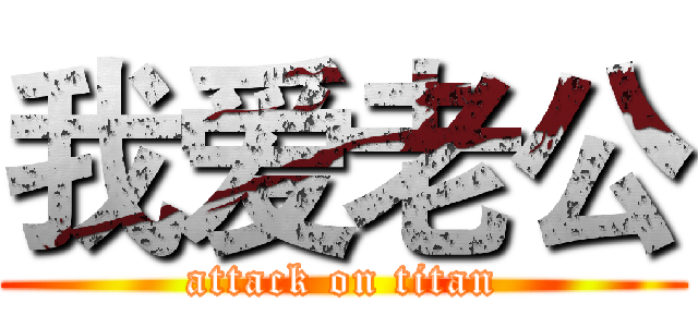 我爱老公 (attack on titan)