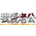 我爱老公 (attack on titan)