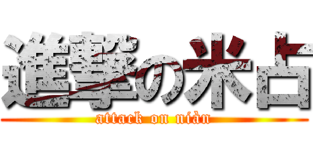 進撃の米占 (attack on niàn)