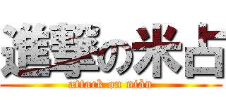 進撃の米占 (attack on niàn)