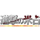 進撃の米占 (attack on niàn)