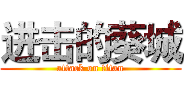 进击的葵城 (attack on titan)
