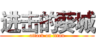 进击的葵城 (attack on titan)