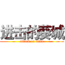 进击的葵城 (attack on titan)