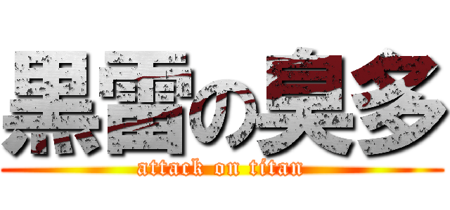 黒雷の臭多 (attack on titan)