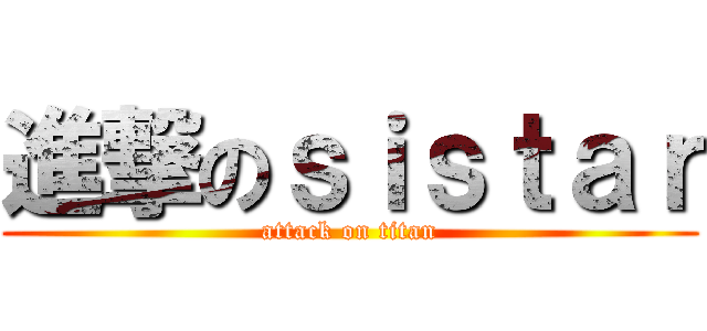 進撃のｓｉｓｔａｒ (attack on titan)