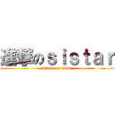 進撃のｓｉｓｔａｒ (attack on titan)