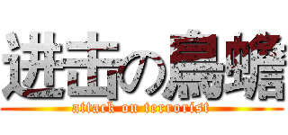 进击の鳥蟾 (attack on terrorist)
