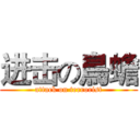 进击の鳥蟾 (attack on terrorist)