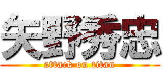 矢野秀忠 (attack on titan)