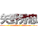 矢野秀忠 (attack on titan)