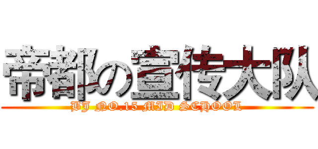 帝都の宣传大队 (BJ NO.15 MID SCHOOL)