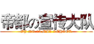 帝都の宣传大队 (BJ NO.15 MID SCHOOL)