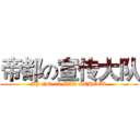 帝都の宣传大队 (BJ NO.15 MID SCHOOL)