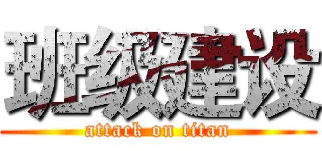 班级建设 (attack on titan)