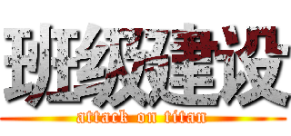 班级建设 (attack on titan)