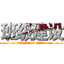 班级建设 (attack on titan)