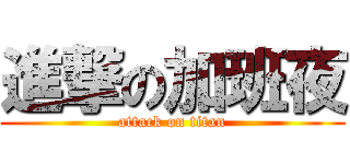 進撃の加班夜 (attack on titan)