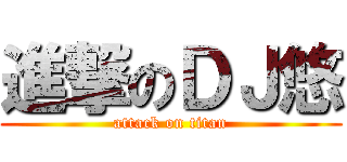 進撃のＤＪ悠 (attack on titan)