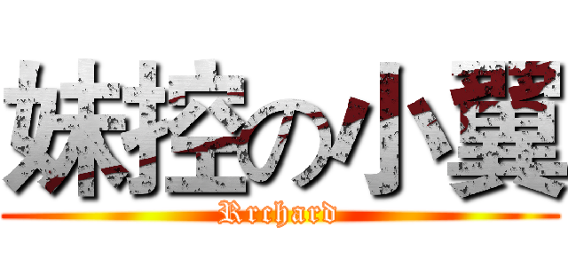 妹控の小翼 (Rrchard)