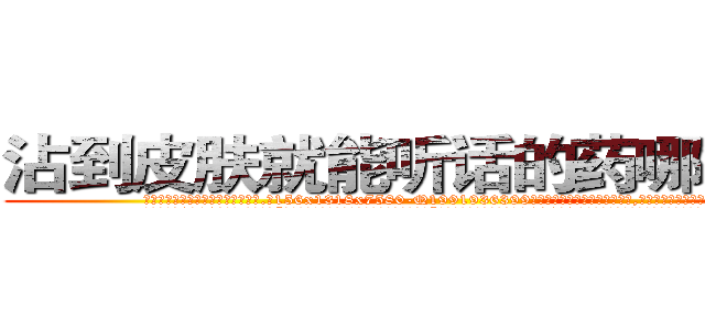 沾到皮肤就能听话的药哪能买到 (沾到皮肤就能听话的药哪能买到【电.话156x1318x7580-Q1991936399鑫宏药业】我们做的是长期生意,靠的是老客户长期支持
参考消息网2月20日报道 韩媒称，“剩女多、离婚率高的城市，房价一定会上涨。”这是中国经济学家金岩石2016年12月参加在上海举行的房地产相关论坛时说的话。
)