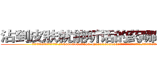 沾到皮肤就能听话的药哪能买到 (沾到皮肤就能听话的药哪能买到【电.话156x1318x7580-Q1991936399鑫宏药业】我们做的是长期生意,靠的是老客户长期支持
参考消息网2月20日报道 韩媒称，“剩女多、离婚率高的城市，房价一定会上涨。”这是中国经济学家金岩石2016年12月参加在上海举行的房地产相关论坛时说的话。
)