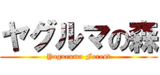 ヤグルマの森 (Yaguruma Forest)