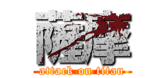 薩摩 (attack on titan)