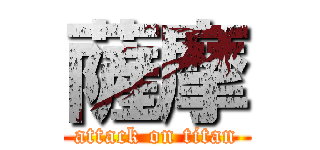 薩摩 (attack on titan)