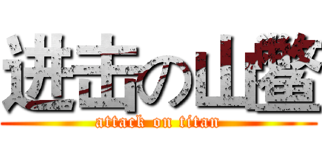 进击の山鳖 (attack on titan)