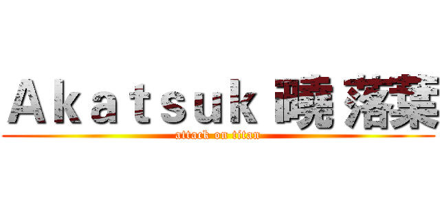Ａｋａｔｓｕｋｉ曉 落葉 (attack on titan)