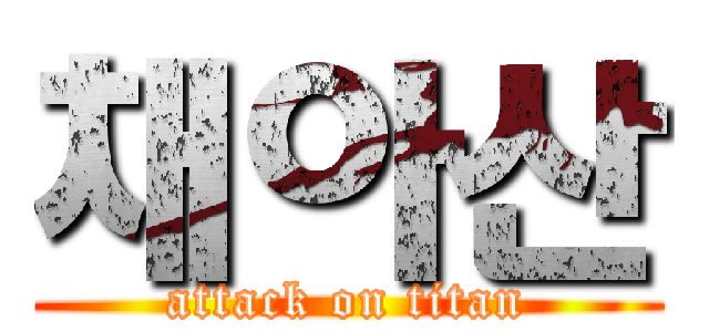 채아산 (attack on titan)