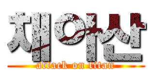 채아산 (attack on titan)