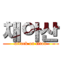 채아산 (attack on titan)