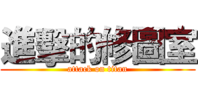 進擊的修圖室 (attack on titan)