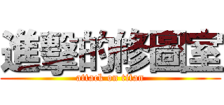 進擊的修圖室 (attack on titan)