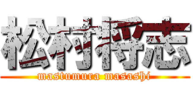 松村将志 (mastumura masashi)